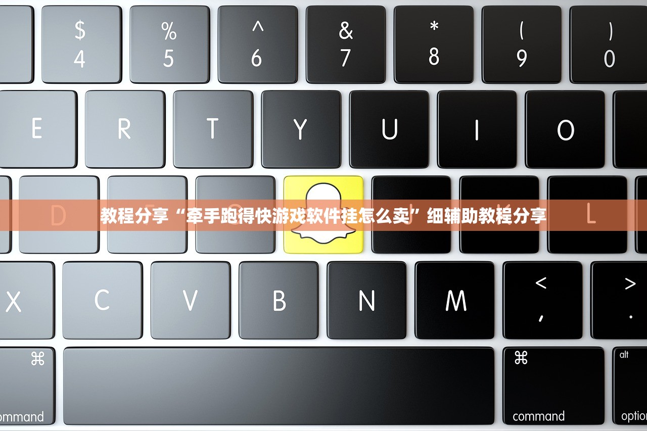 教程分享“牵手跑得快游戏软件挂怎么卖”细辅助教程分享