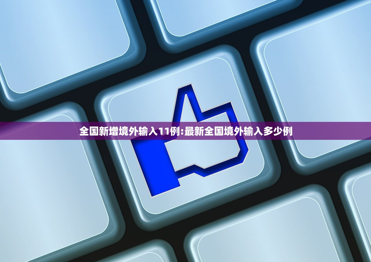 全国新增境外输入11例:最新全国境外输入多少例