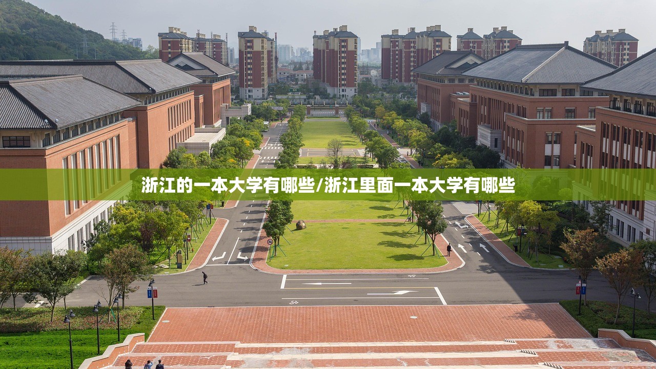 浙江的一本大学有哪些/浙江里面一本大学有哪些