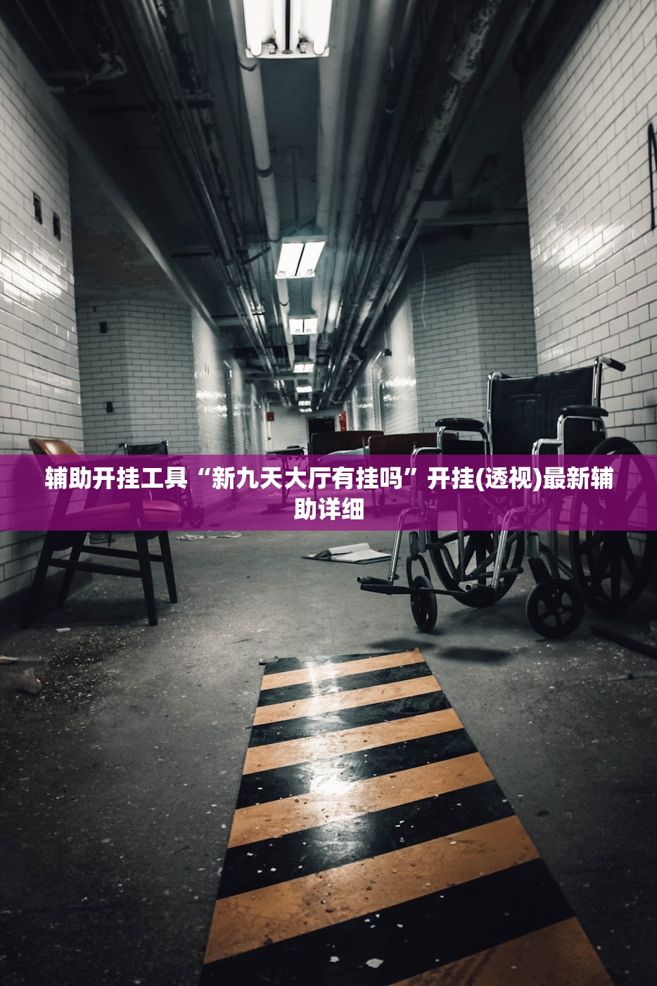 辅助开挂工具“新九天大厅有挂吗	”开挂(透视)最新辅助详细