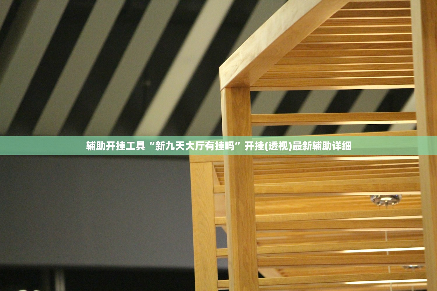 辅助开挂工具“新九天大厅有挂吗”开挂(透视)最新辅助详细