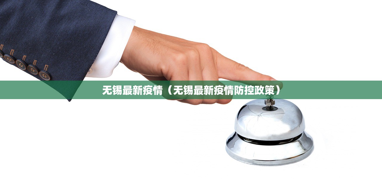 无锡最新疫情（无锡最新疫情防控政策）