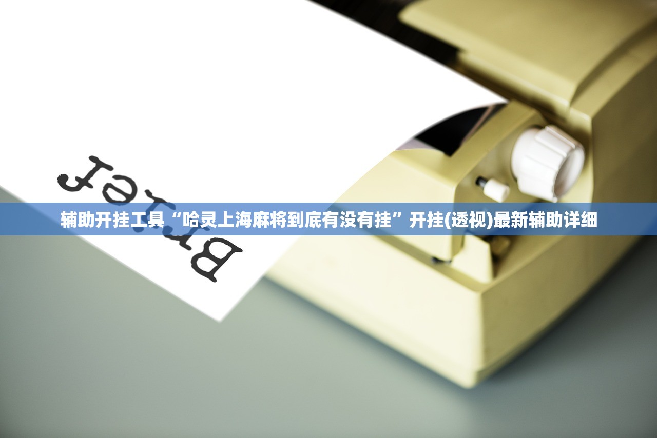 辅助开挂工具“老板互娱外卦辅助软件下载”详细分享装挂步骤