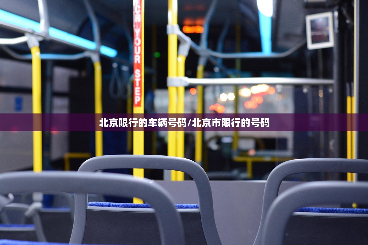 北京限行的车辆号码/北京市限行的号码