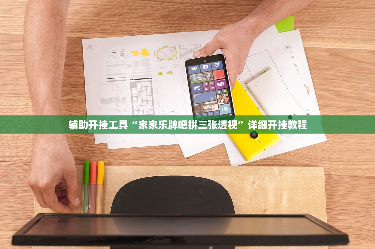 玩家辅助神器：手机打牌软件怎么老是输”开挂辅助脚本+详细开挂安装教程
