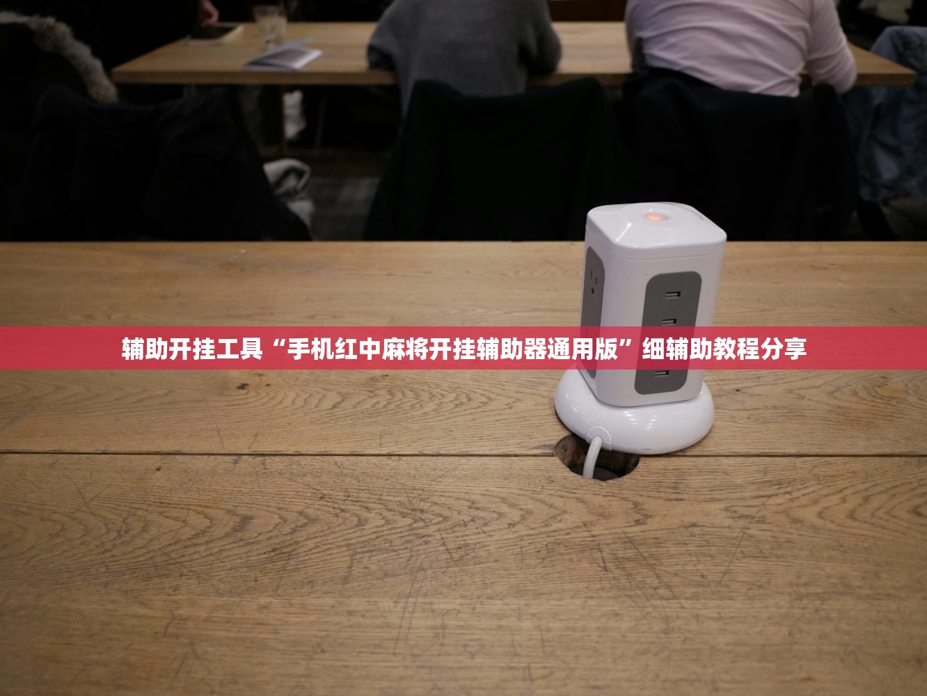 辅助开挂工具“手机红中麻将开挂辅助器通用版	”细辅助教程分享