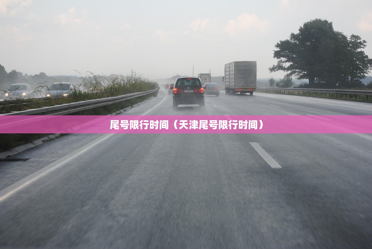 尾号限行时间（天津尾号限行时间）