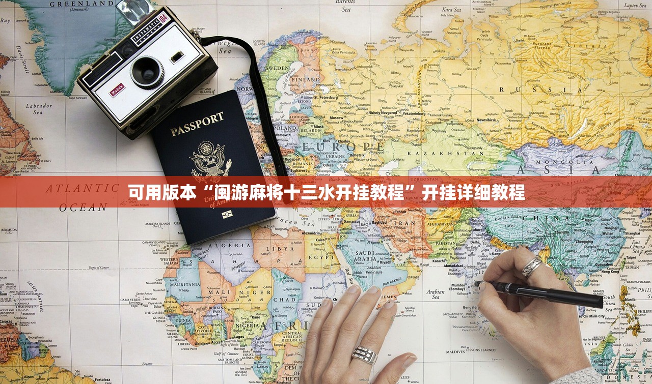 可用版本“闽游麻将十三水开挂教程”开挂详细教程