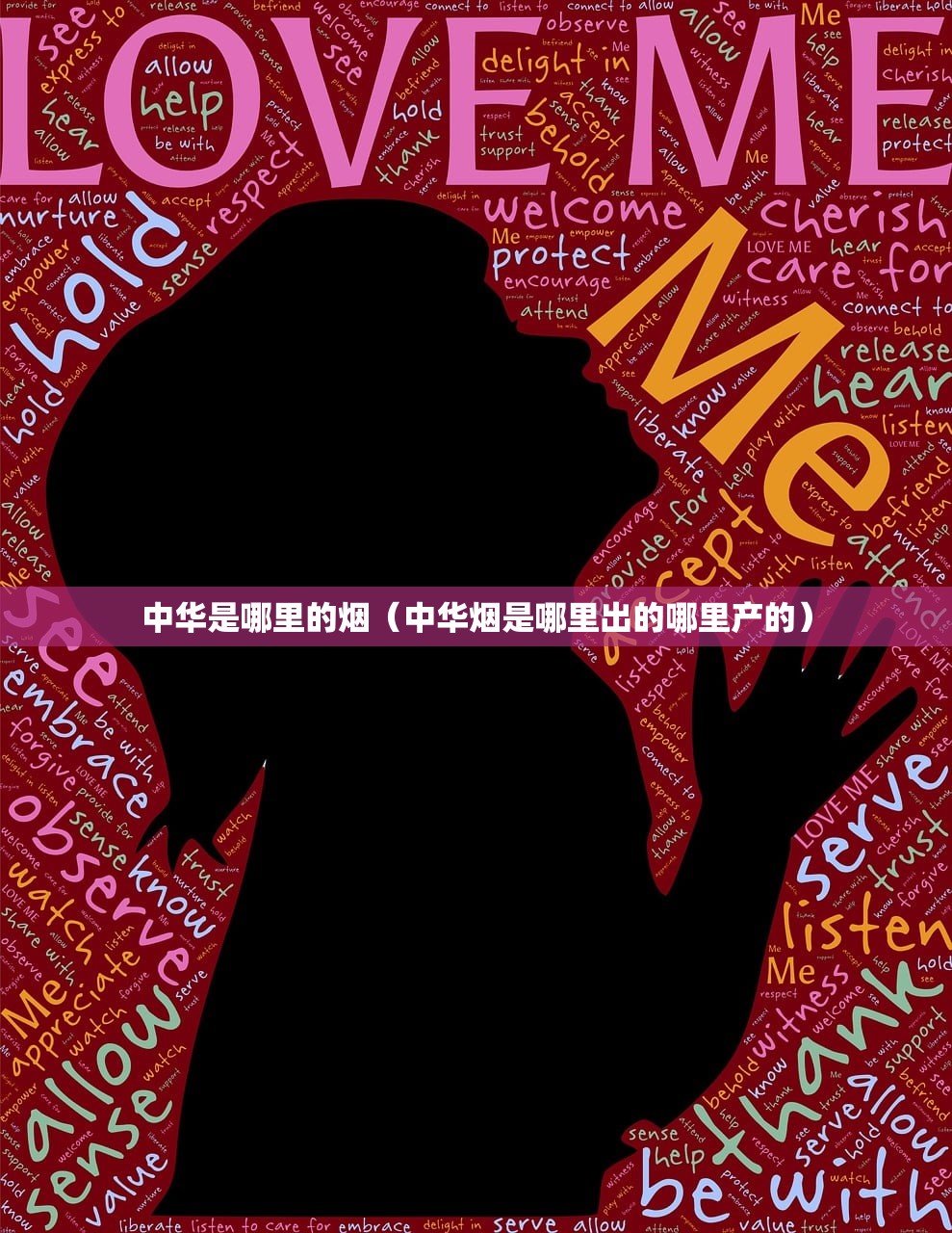 中华是哪里的烟（中华烟是哪里出的哪里产的）
