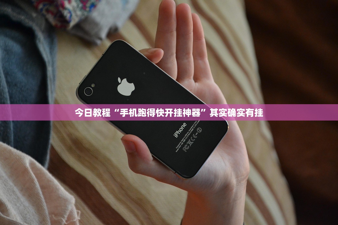 今日教程“手机跑得快开挂神器”其实确实有挂