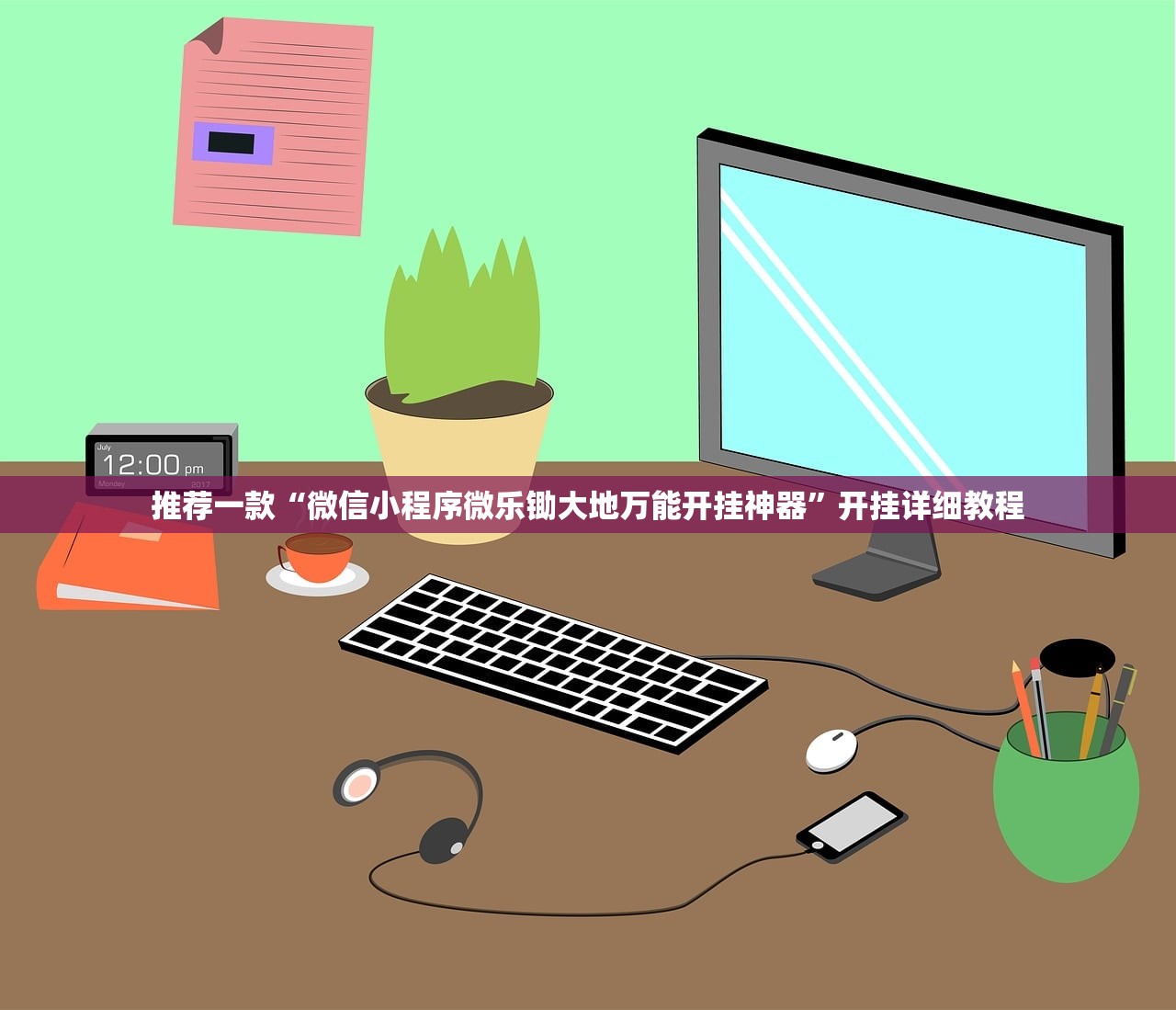 推荐一款“微信小程序微乐锄大地万能开挂神器	”开挂详细教程