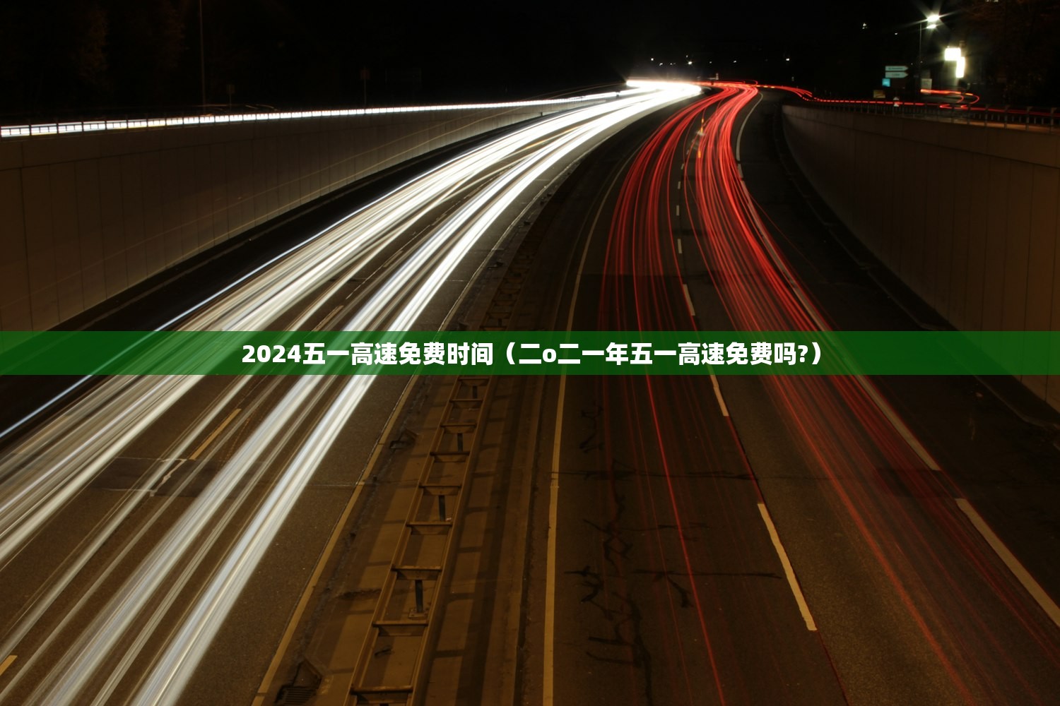 2024五一高速免费时间（二o二一年五一高速免费吗?）
