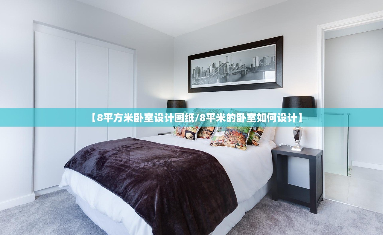【8平方米卧室设计图纸/8平米的卧室如何设计】