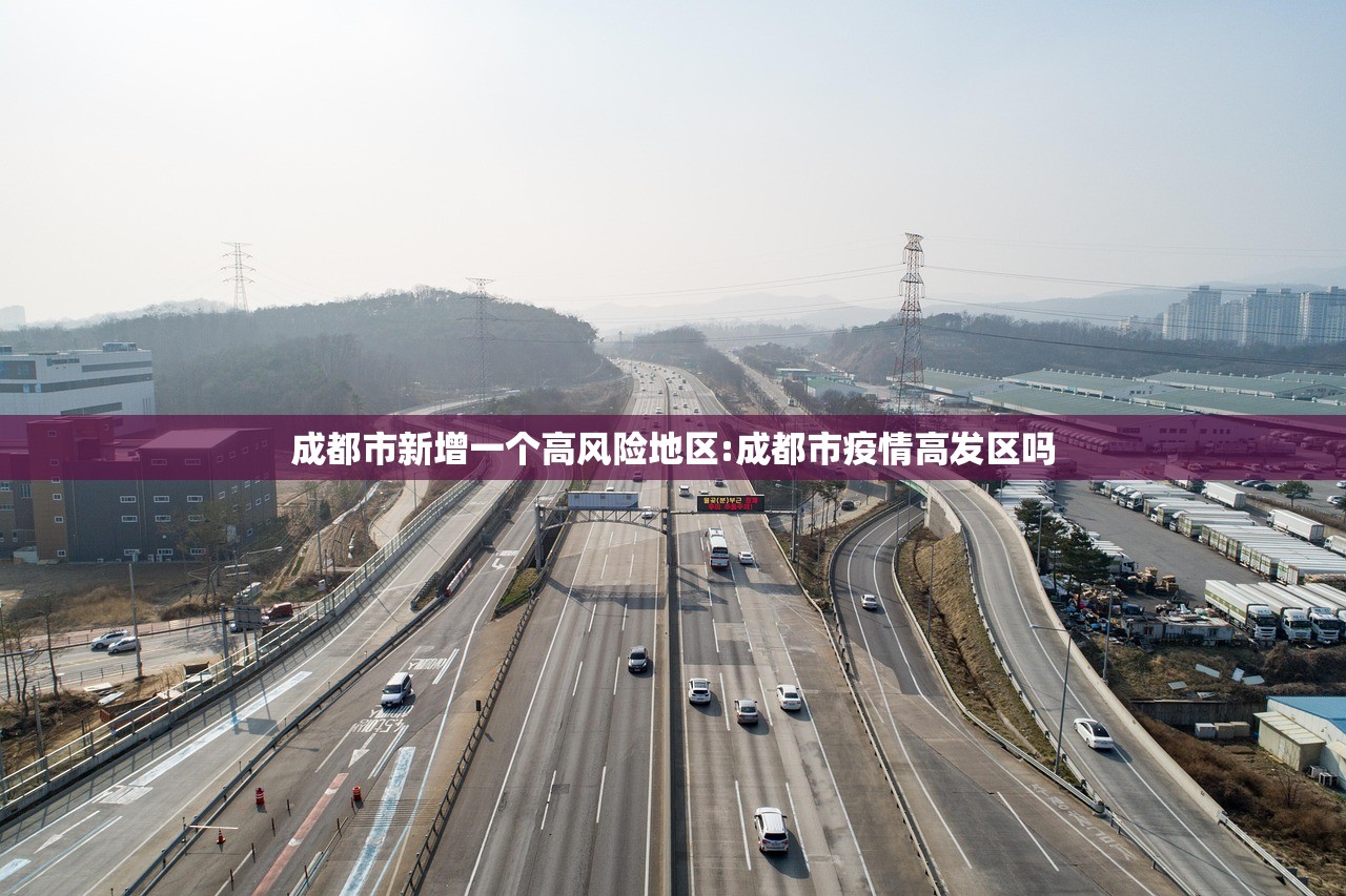 成都市新增一个高风险地区:成都市疫情高发区吗