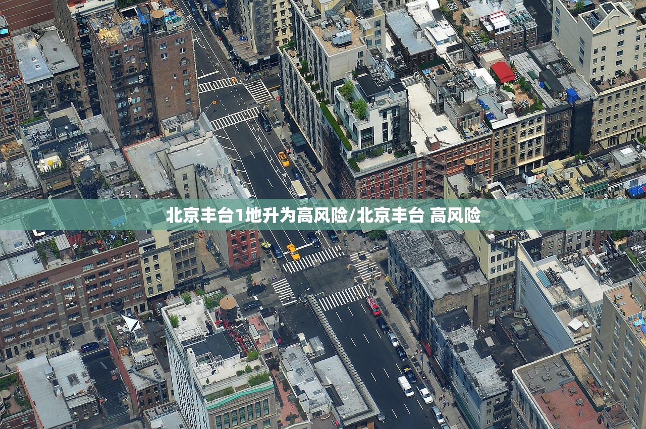 北京丰台1地升为高风险/北京丰台 高风险