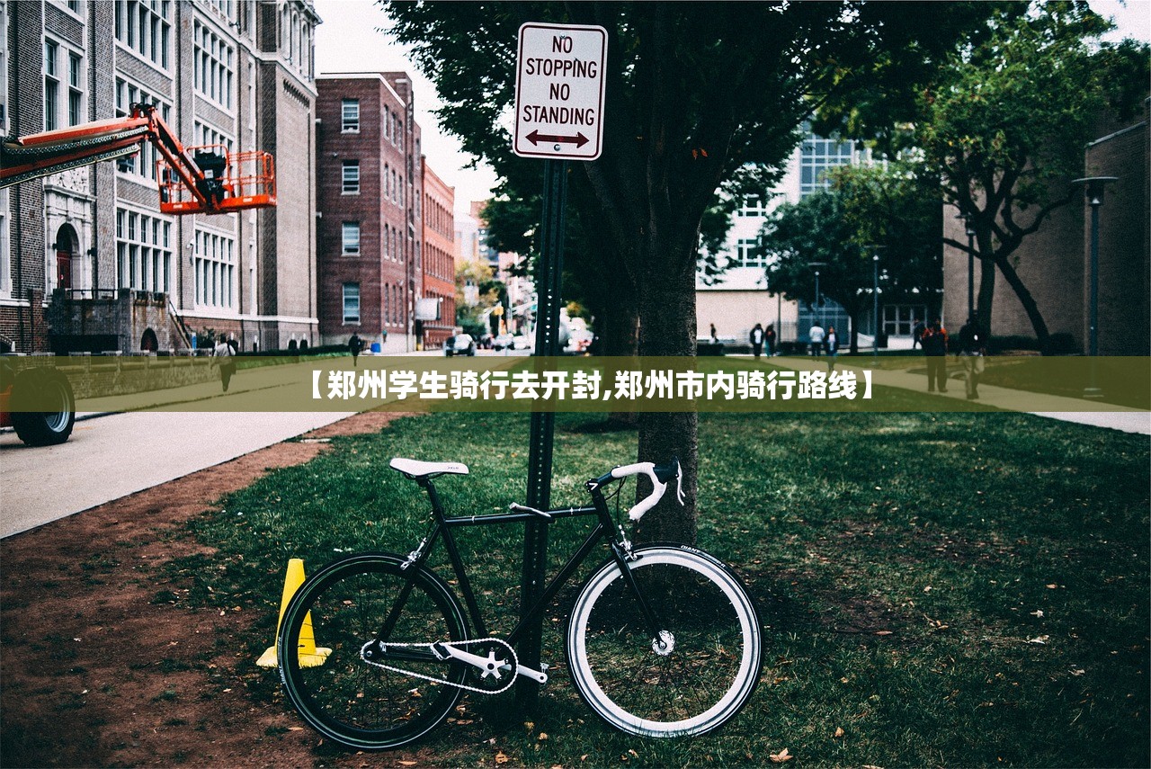 【郑州学生骑行去开封,郑州市内骑行路线】
