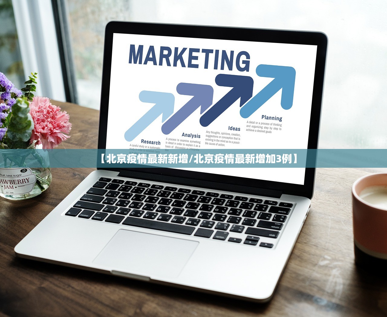 【北京疫情最新新增/北京疫情最新增加3例】