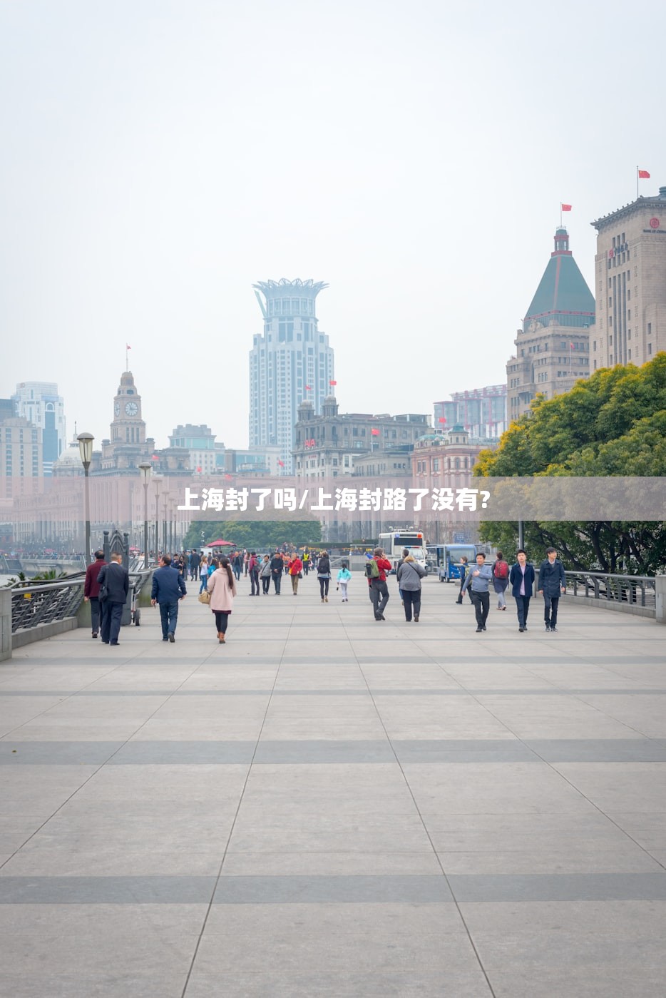 上海封了吗/上海封路了没有?