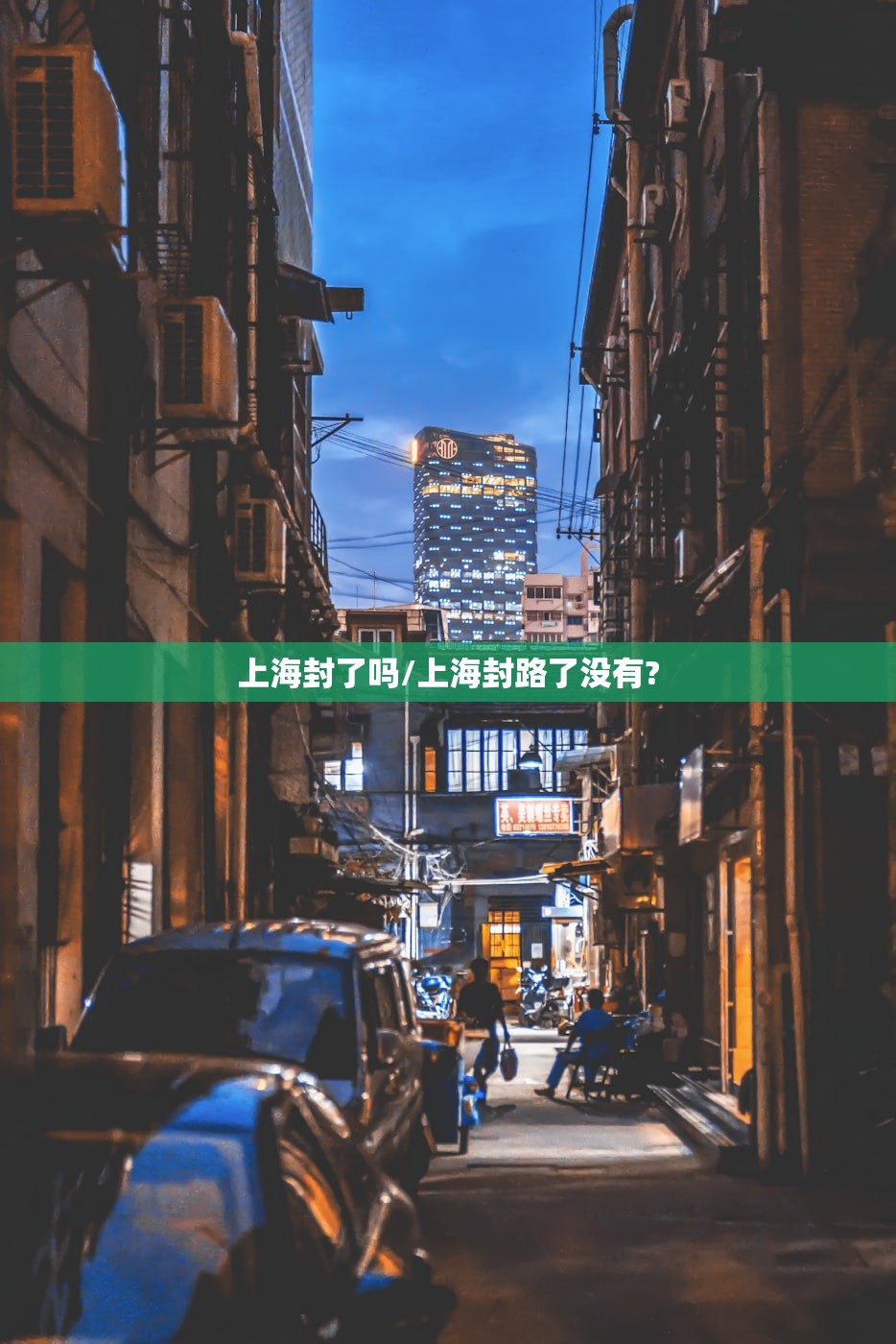 上海封了吗/上海封路了没有?