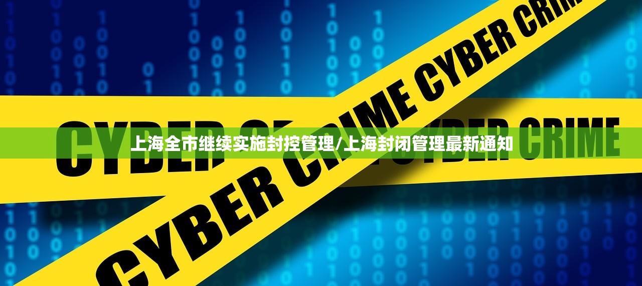 上海全市继续实施封控管理/上海封闭管理最新通知
