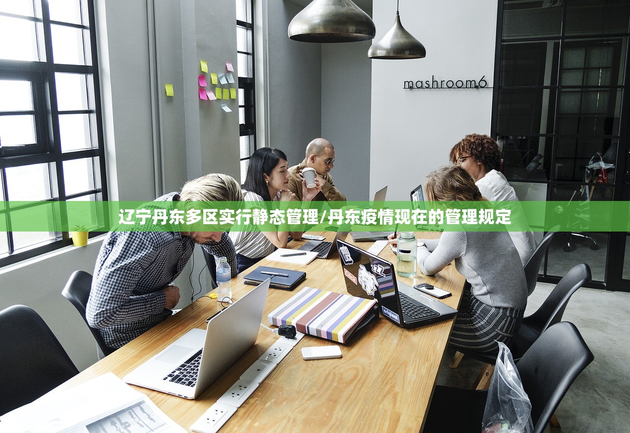 辽宁丹东多区实行静态管理/丹东疫情现在的管理规定