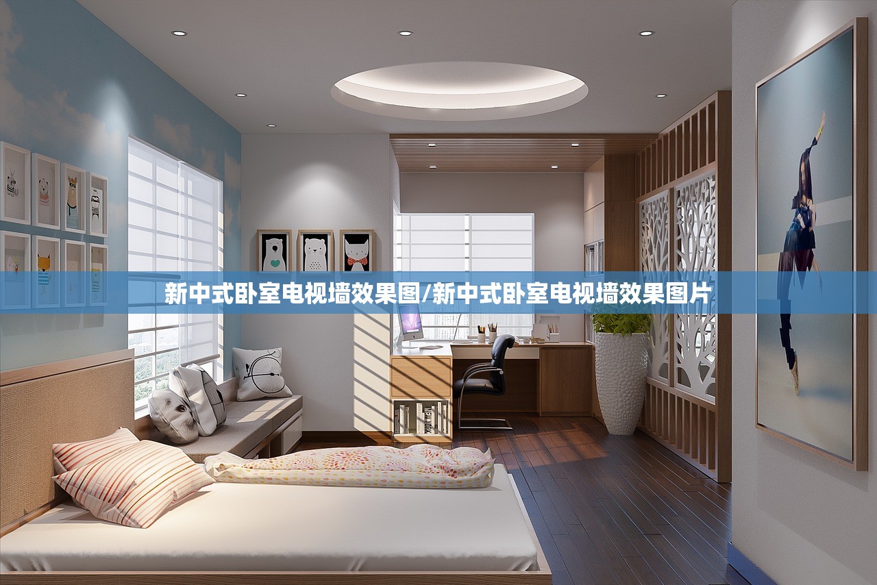 新中式卧室电视墙效果图/新中式卧室电视墙效果图片