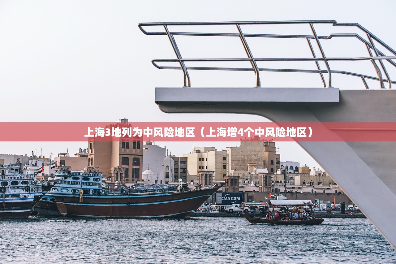 上海3地列为中风险地区（上海增4个中风险地区）