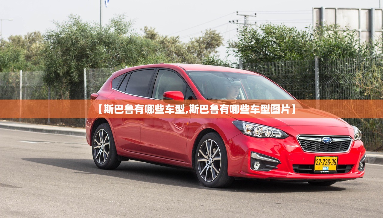【斯巴鲁有哪些车型,斯巴鲁有哪些车型图片】