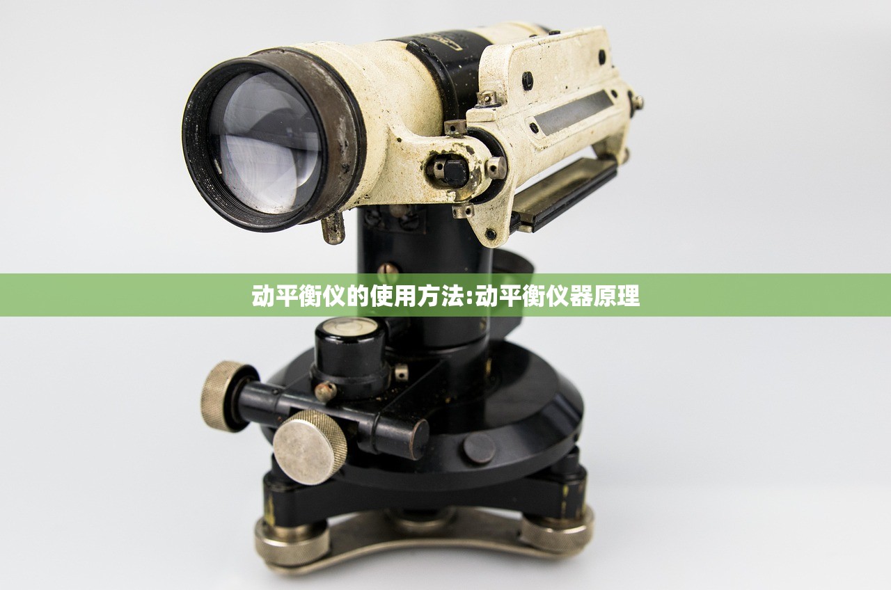 动平衡仪的使用方法:动平衡仪器原理