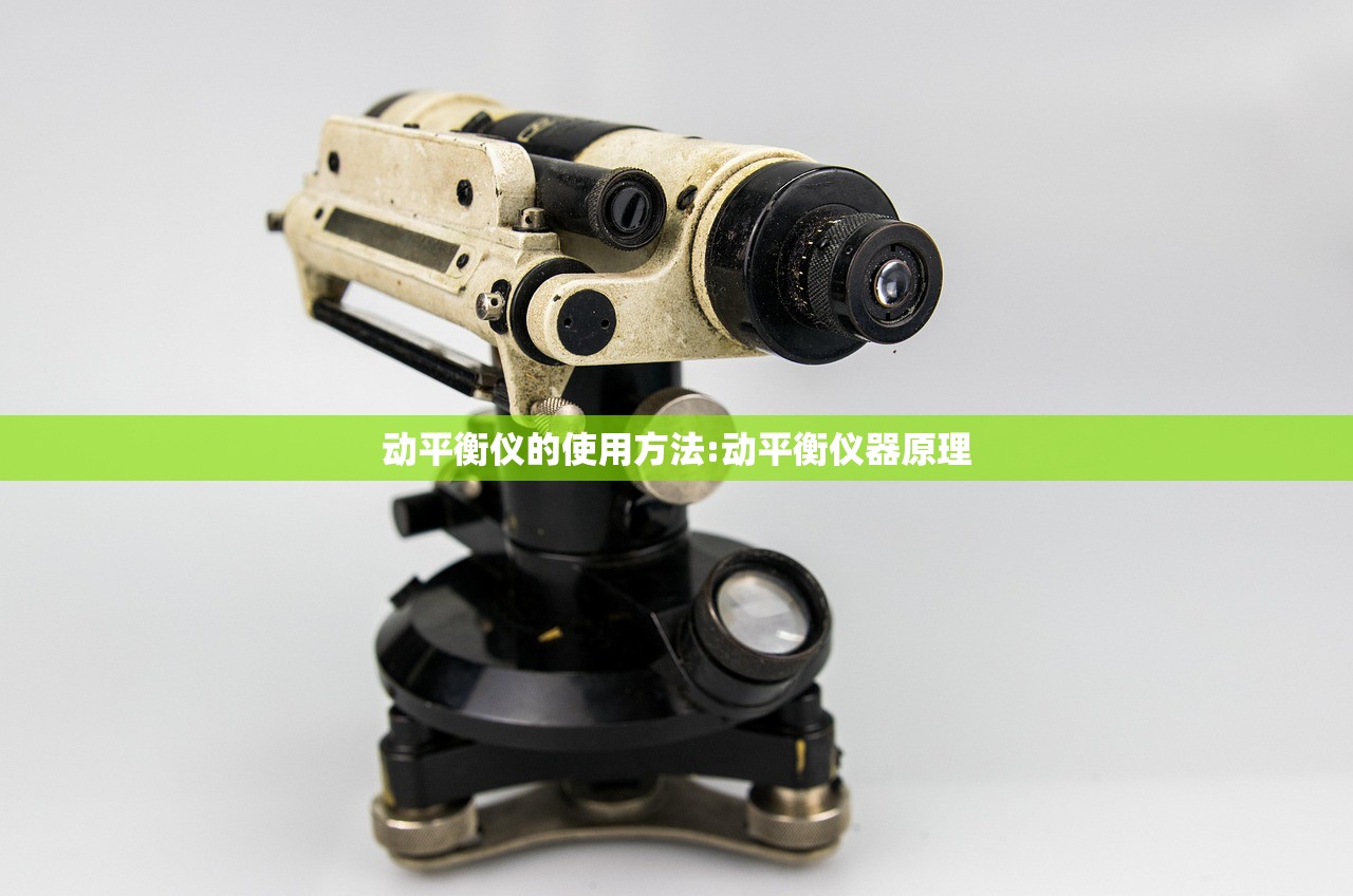 动平衡仪的使用方法:动平衡仪器原理