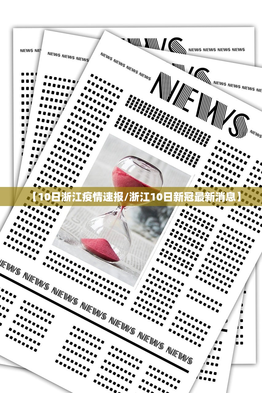 【10日浙江疫情速报/浙江10日新冠最新消息】