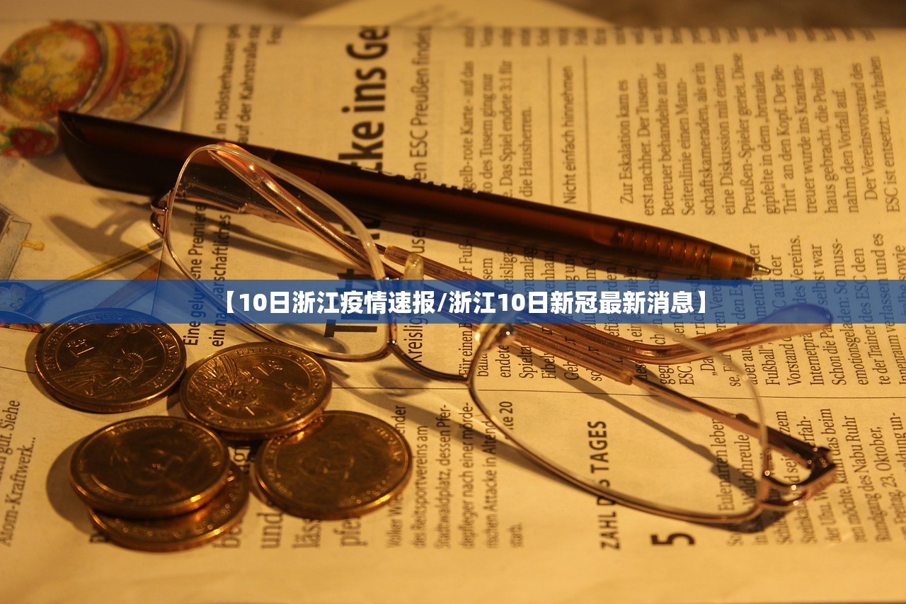 【10日浙江疫情速报/浙江10日新冠最新消息】