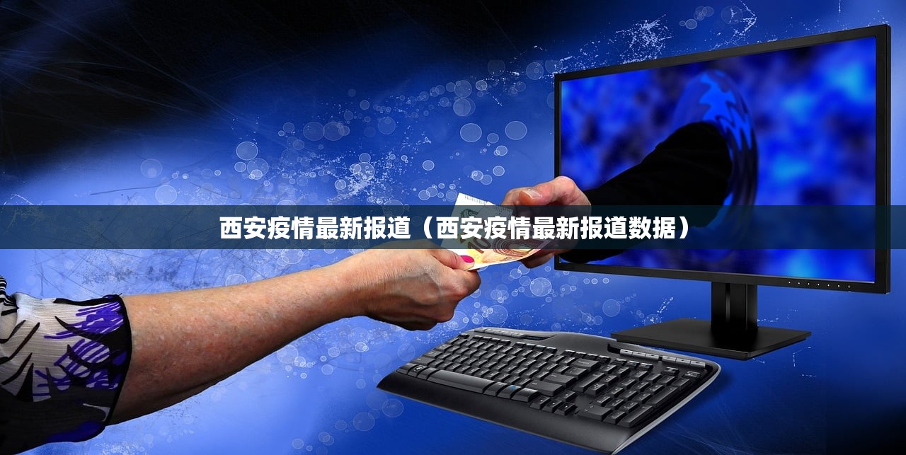西安疫情最新报道（西安疫情最新报道数据）