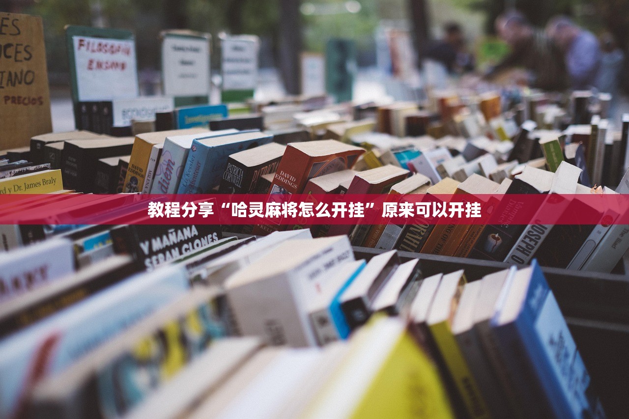教程更新!：玩呗斗牌开挂辅助器通用版”(免费)开挂辅助教学(最新辅助开挂教程)