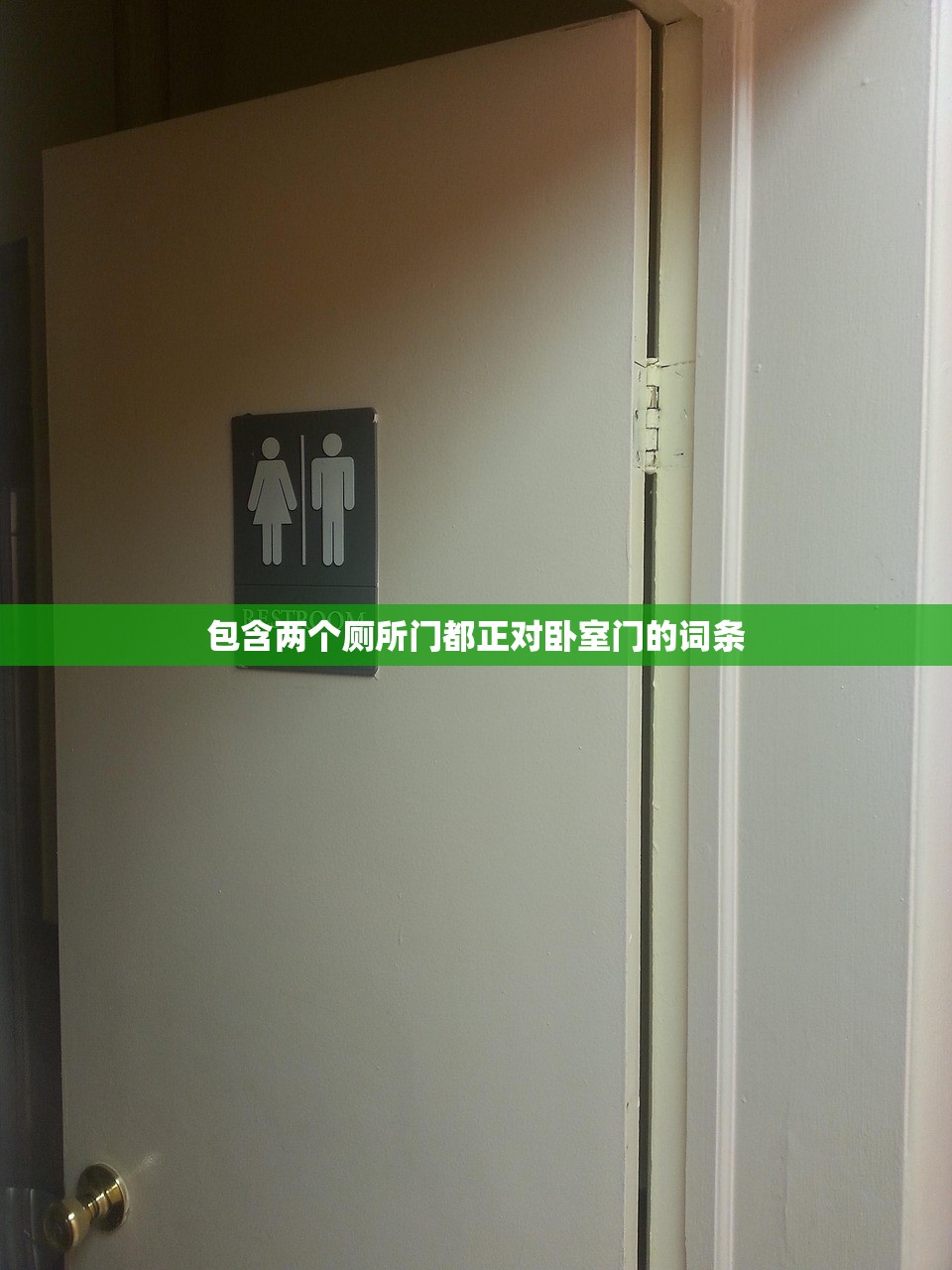 包含两个厕所门都正对卧室门的词条