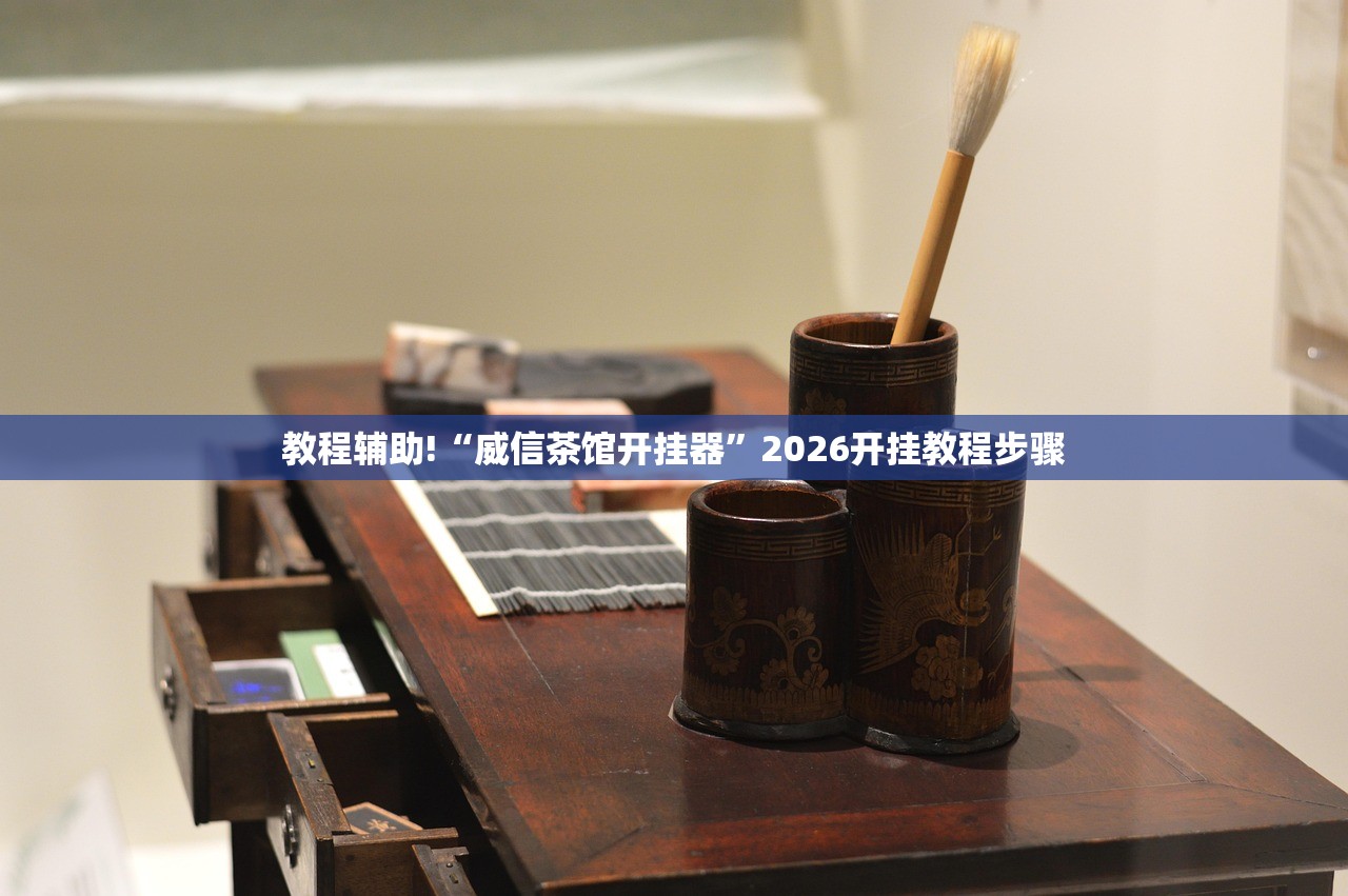 教程辅助!“威信茶馆开挂器”2026开挂教程步骤
