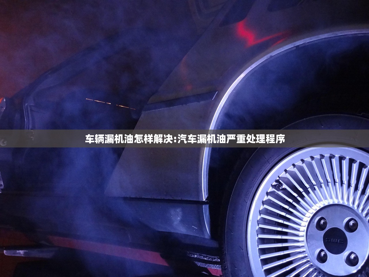车辆漏机油怎样解决:汽车漏机油严重处理程序