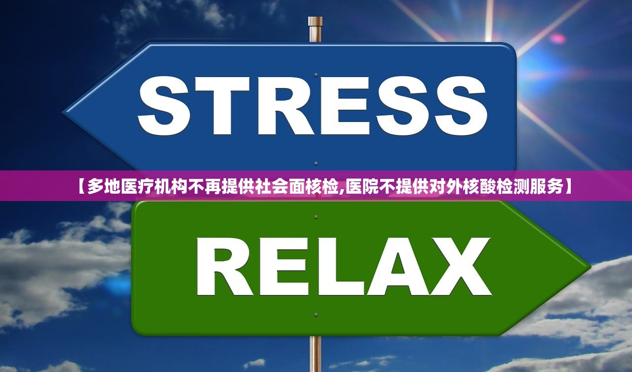 【多地医疗机构不再提供社会面核检,医院不提供对外核酸检测服务】
