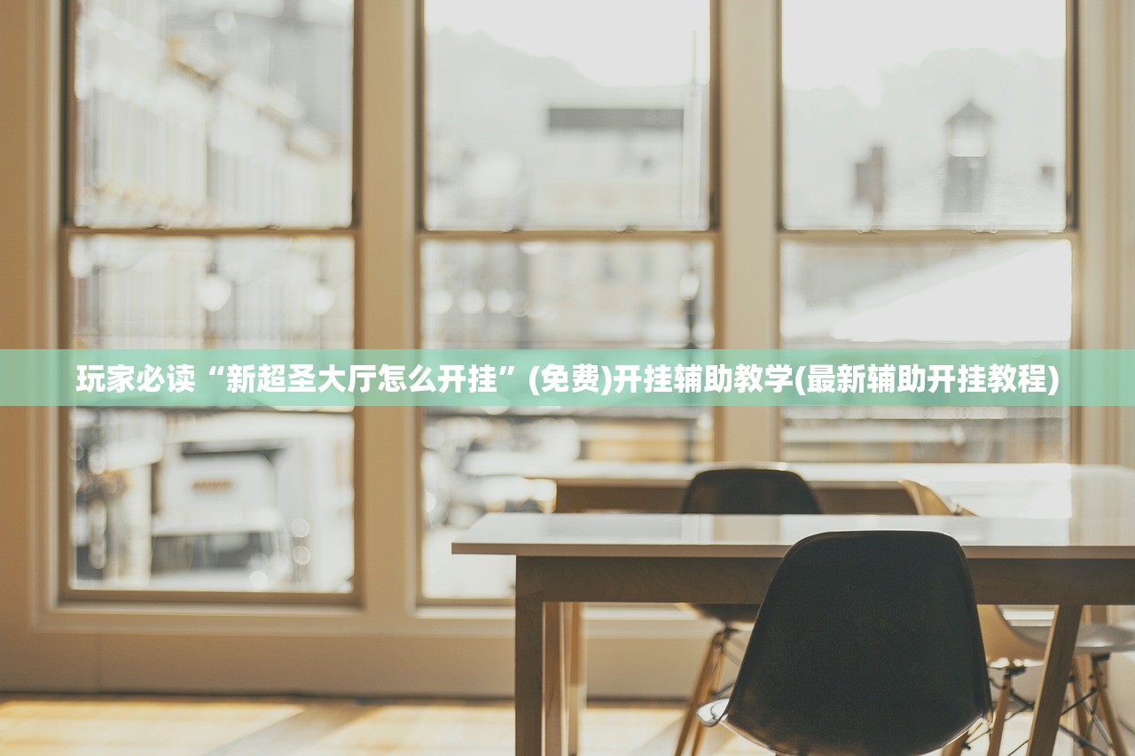 玩家必读“新超圣大厅怎么开挂”(免费)开挂辅助教学(最新辅助开挂教程)