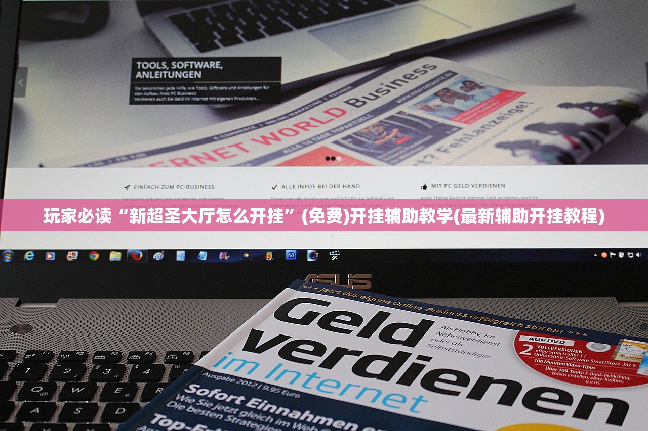 玩家必读“新超圣大厅怎么开挂”(免费)开挂辅助教学(最新辅助开挂教程)