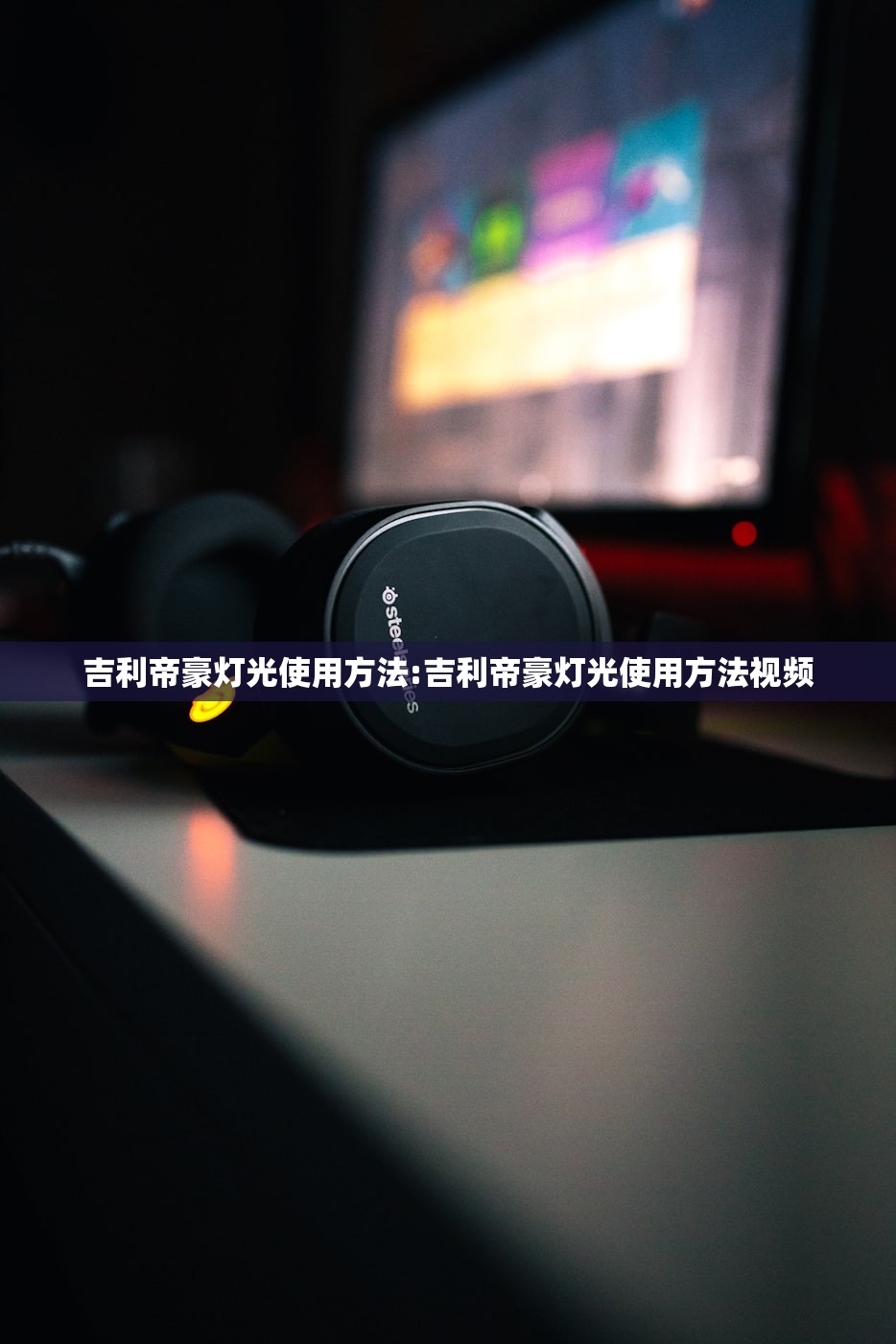 吉利帝豪灯光使用方法:吉利帝豪灯光使用方法视频