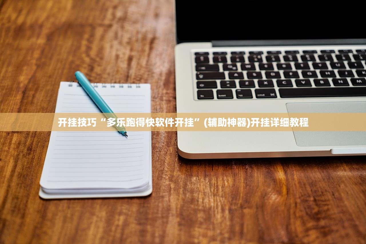 玩家辅助神器：吉祥麻将有挂吗”开挂辅助脚本+详细开挂安装教程