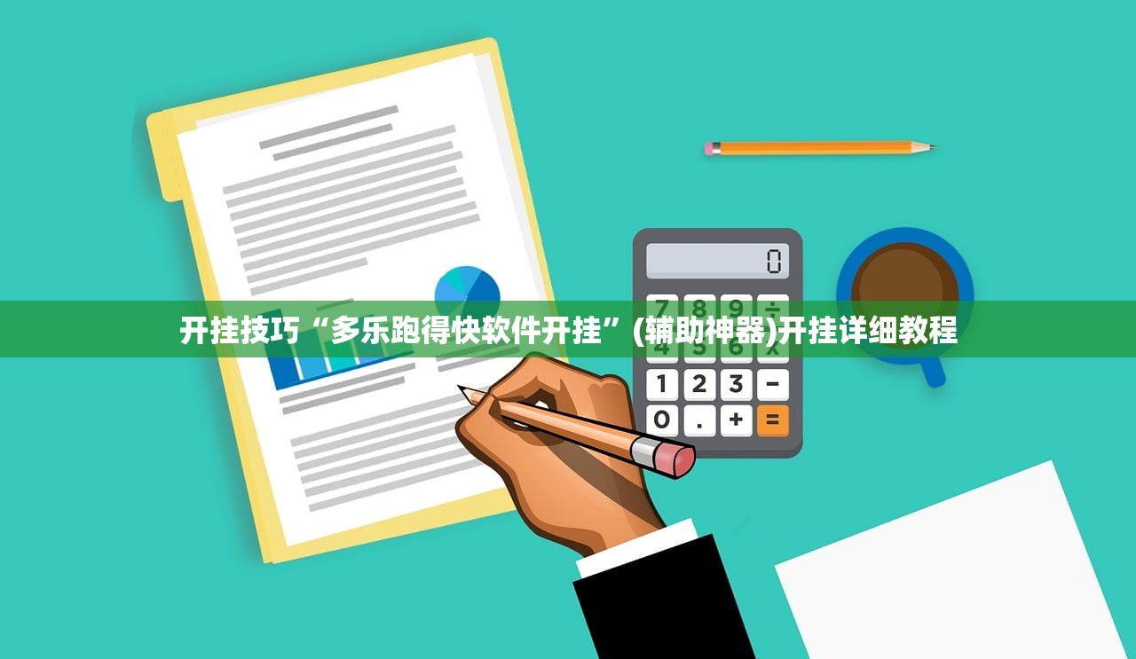 开挂技巧“多乐跑得快软件开挂”(辅助神器)开挂详细教程