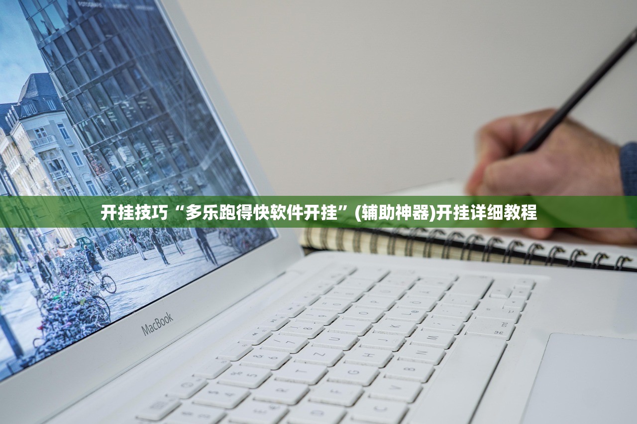 开挂技巧“多乐跑得快软件开挂	”(辅助神器)开挂详细教程