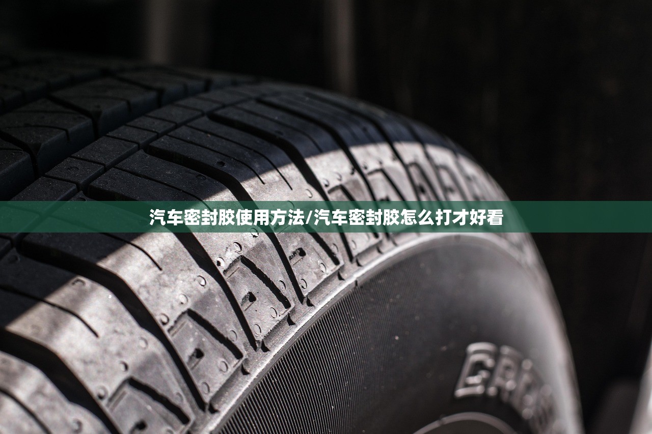 汽车密封胶使用方法/汽车密封胶怎么打才好看