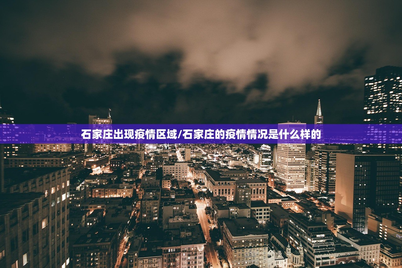 石家庄出现疫情区域/石家庄的疫情情况是什么样的