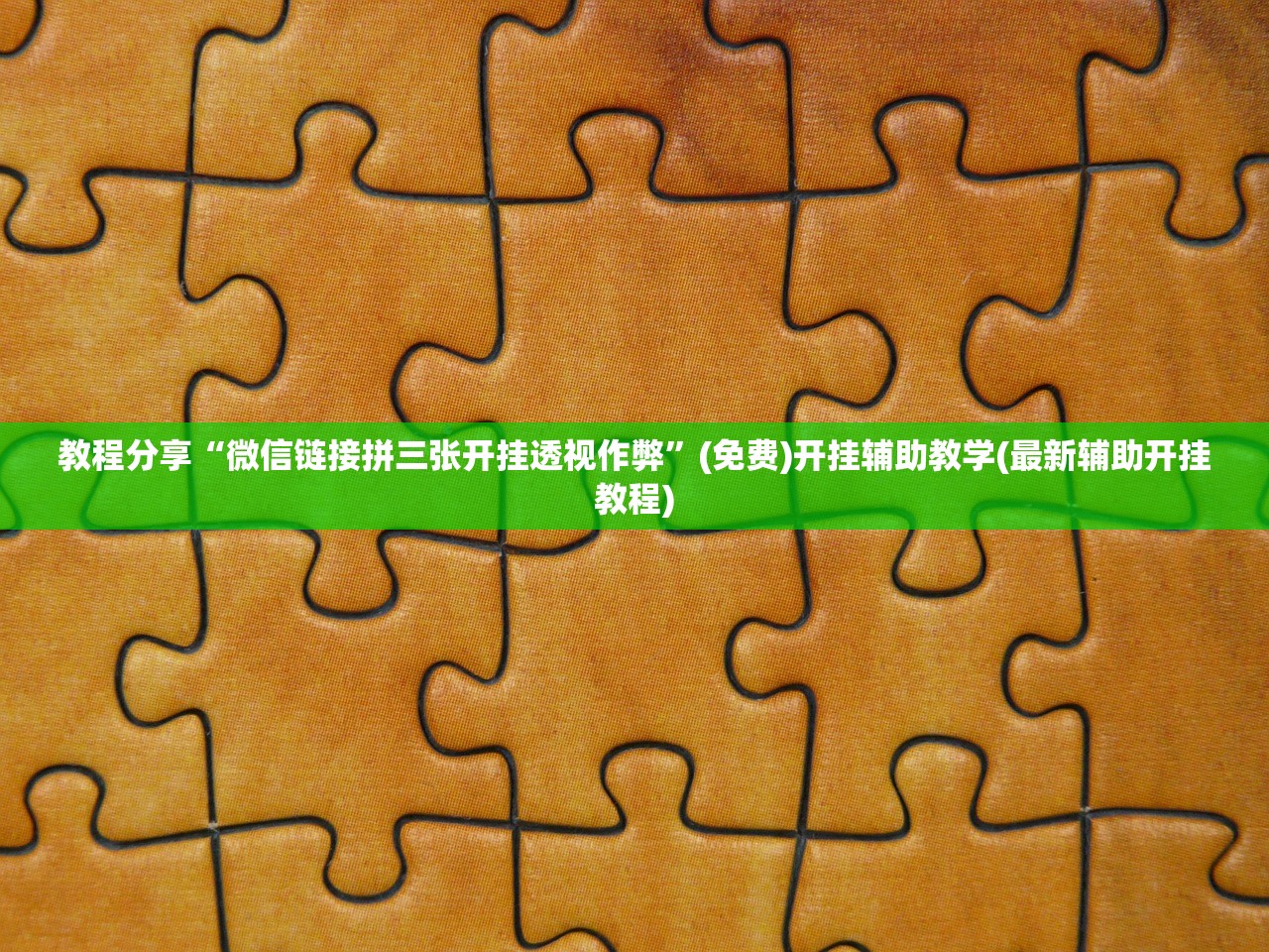 教程分享“微信链接拼三张开挂透视作弊”(免费)开挂辅助教学(最新辅助开挂教程)