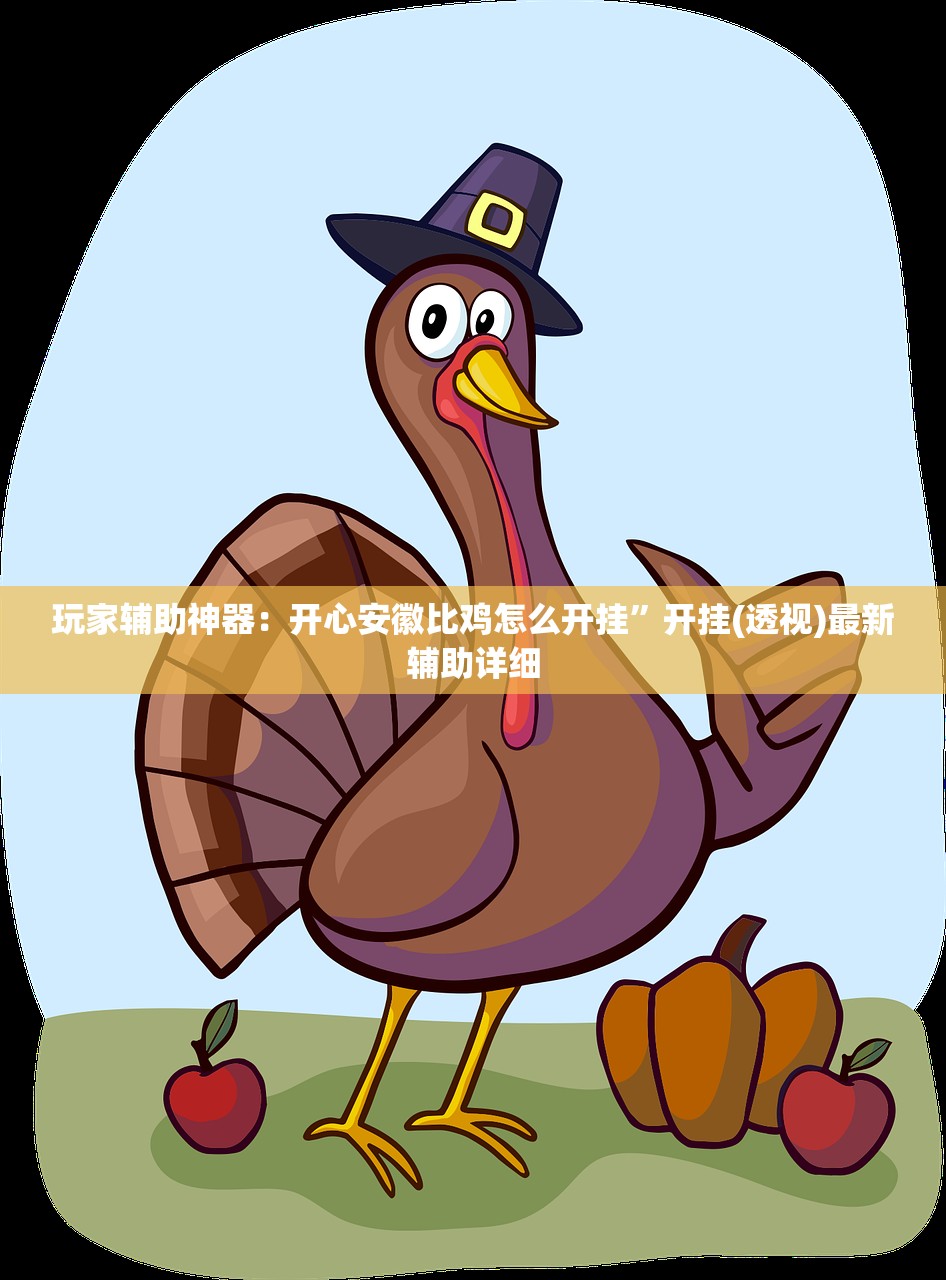 玩家辅助神器：开心安徽比鸡怎么开挂	”开挂(透视)最新辅助详细