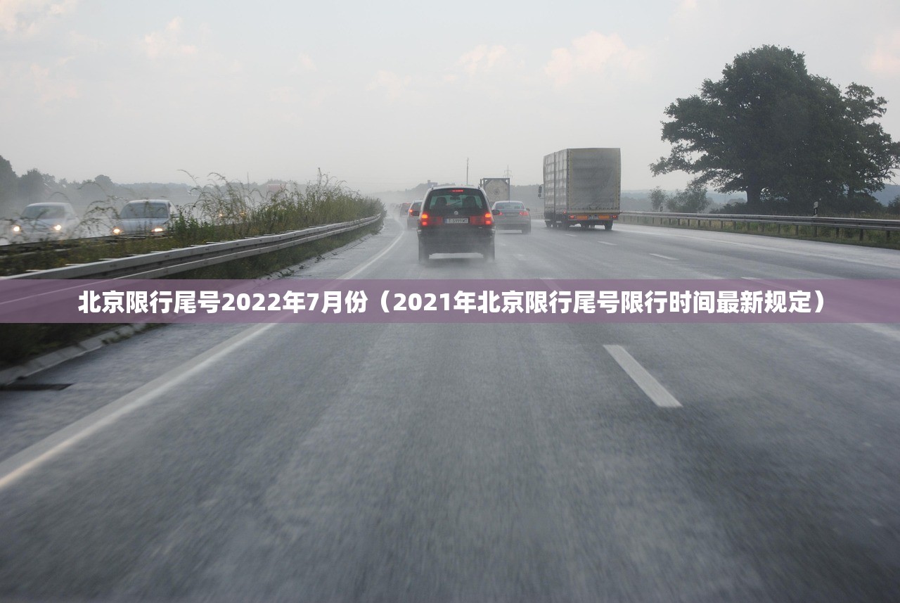 北京限行尾号2022年7月份（2021年北京限行尾号限行时间最新规定）