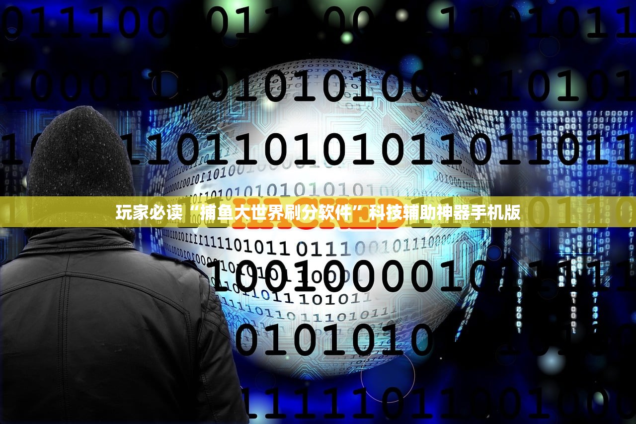 玩家必读“捕鱼大世界刷分软件”科技辅助神器手机版